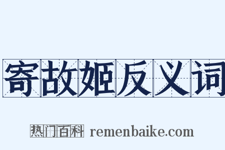 寄故姬反义词是什么意思的图片